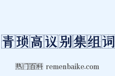 青琐高议别集组词是什么意思的图片